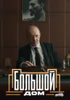  Большой дом смотреть онлайн сериал 1 сезон 